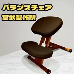 宮武製作所　バランスチェア　プロポーションチェア　姿勢矯正　学習椅子デスクチェア