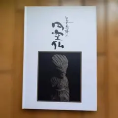 円空研究　全巻 円空研究 全7巻セット 円空仏 / 円空 - 紀伊國屋書店ウェブストア
