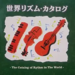 世界のリズムのカタログ 「CDx2」