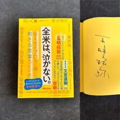 【サイン本】 五明拓弥 全米は、泣かない。 グランジ 又吉直樹