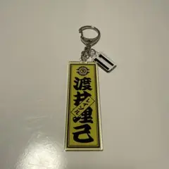 柏レイソル　渡井理己選手　ネームキーホルダー