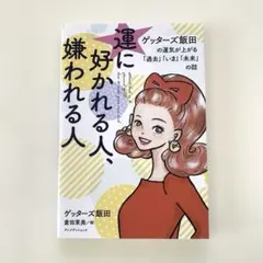 運に好かれる人、嫌われる人
