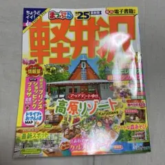 まっぷる 軽井沢'25