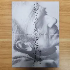 【最安値・最終価格】【絶版・希少・極美品】ジル・ドゥルーズの 「アベセデール」 2026年最新】アベセデールの人気アイテム - メルカリ