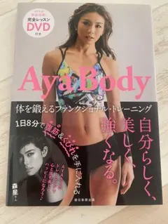 AyaBody 体を鍛えるファンクショナル・トレーニング