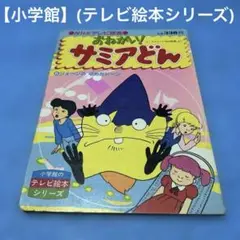 おねがい！サミアどん　❻ジェーンの　ゆめだドーン　小学館のテレビ絵本シリーズ