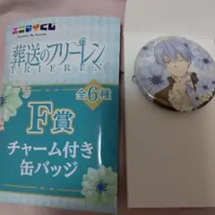 葬送のフリーレン エニマイくじ F賞 チャーム付き缶バッジ ヒンメル