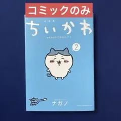 ちいかわ なんか小さくてかわいいやつ 2