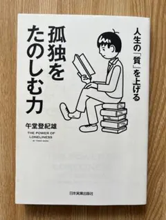 孤独をたのしむ力