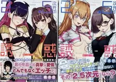 2.5次元の誘惑 1巻 2巻 初版 帯付き