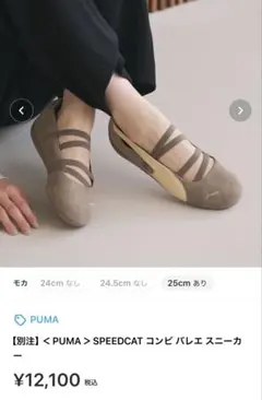 別注PUMA SPEEDCAT バレエ スニーカー プーマ スピードキャットのサムネイル