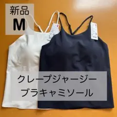 新品】ユニクロ　クレープジャージーブラキャミソール　白・ネイビー　M ブラトップ