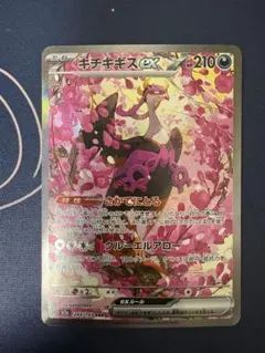 【ポケカ】 キチキギスex sar ②