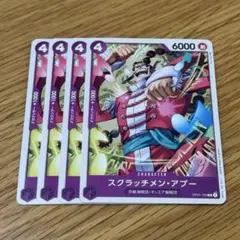 ワンピースカード スクラッチメン・アプー4枚
