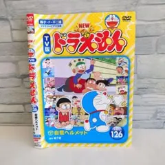 【匿名配送】NEW TV版 ドラえもん VOL.126　DVD