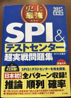 史上最強SPI&テストセンター超実戦問題集 2025最新版