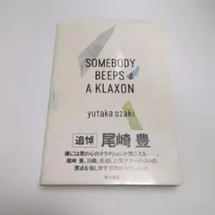 尾崎豊 Somebody Beeps A Klaxon　誰かのクラクション