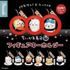 ちいかわ寿司 フィギュアキーホルダー 3個セット