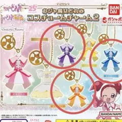 おジャ魔女どれみ　コスチュームチャームセット