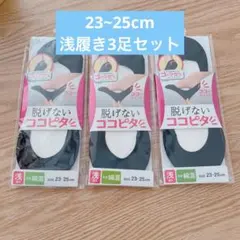 3足セット★脱げないココピタ 浅履き ブラック 23-25センチ