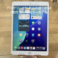 バッテリー97%新品同様！iPad 7世代 32G セルラーモデル