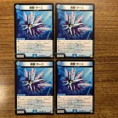 9964 貝獣 ウーニ 4枚