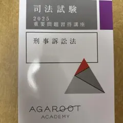 アガルート　重要問題習得講座(重問) 2025 刑事訴訟法