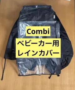 コンビ レインカバー 黒 ブラック Combi 雨よけカバー