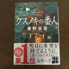 クスノキの番人 東野圭吾