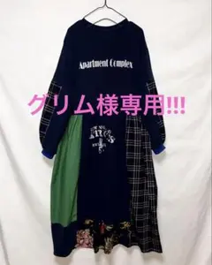 グリム様 リクエスト 2点 まとめ商品