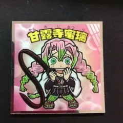 鬼滅の刃マン 甘露寺蜜璃 ビックリマンシール No.8