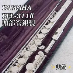 【磨き済】YAMAHA YFL-311 IIヤマハ 頭部管銀製フルートのサムネイル