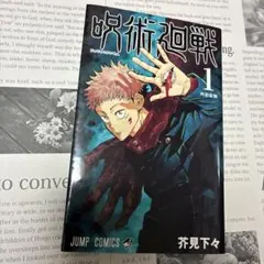 2026年最新】呪術廻戦 1巻初版の人気アイテム - メルカリ