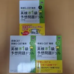 英検S-CBT専用 英検準１級 予想問題ドリル (改訂版)