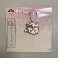 葛飾北斎　一番くじ　ラバーチャーム　狗猧