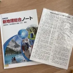 新地理総合ノート　　　　　　　　　　　　　　　　　　 【教師用解答・解説付き】