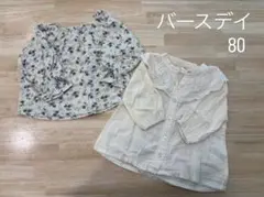 バースデイ 80サイズ シャツ・ブラウス セット