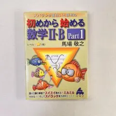 スバラシク面白いと評判の初めから始める数学2・B Part1