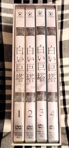 白い巨塔　第1部（①〜④）DVD