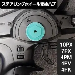 ステアリングホイール変換ハブのサムネイル