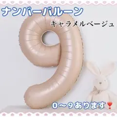 F07_ ナンバーバルーン キャラメル ベージュ 9 風船 お誕生日 飾付け