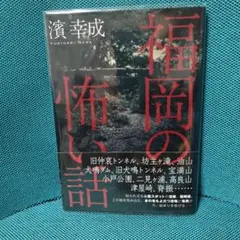 福岡の怖い話