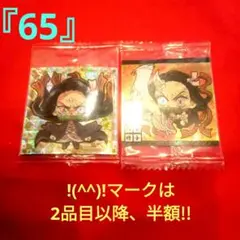 鬼滅の刃　!(^^)!『65』ウエハースシール 禰豆子 にふぉるめ