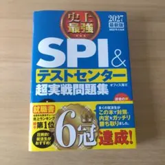 2027 最新版 史上最強SPI&テストセンター超実戦問題集 SPI　ナツメ社