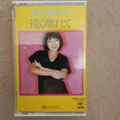 渡辺真知子 遠く離れてて カセットテープ
