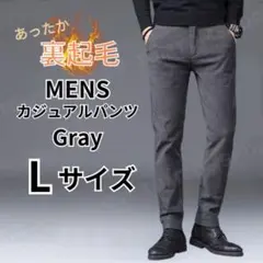 裏起毛 グレー L メンズ スリム カジュアル スラックス 暖かい 冬 防寒
