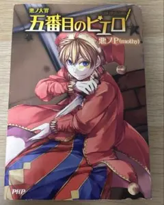 【初版】悪ノ大罪 五番目のピエロ