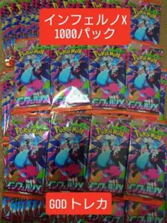 インフェルノX 1000パックセット