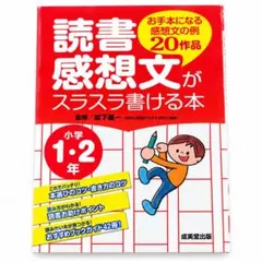 読書感想文がスラスラ書ける本 小学1・2年 例文20作品