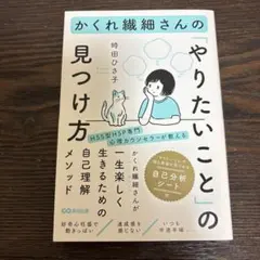 かくれ繊細さんの「やりたいこと」の見つけ方